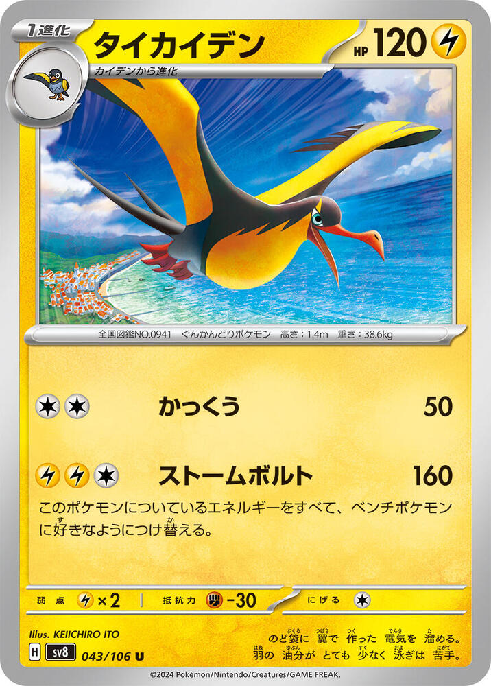 Kilowattrel — Japanese Super Electric Breaker