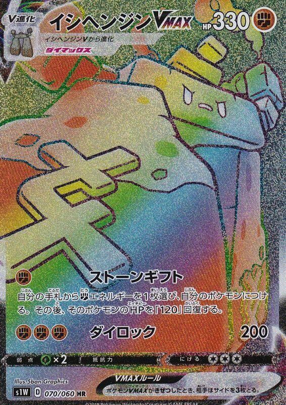 Stonjourner VMAX (Hyper Rare)