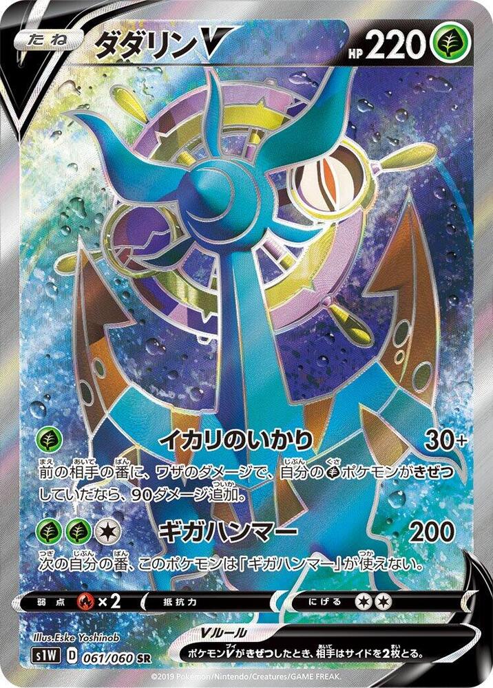 Dhelmise V (Super Rare)