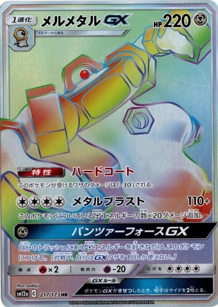 Melmetal GX (Hyper Rare) — Japanese Tag All Stars