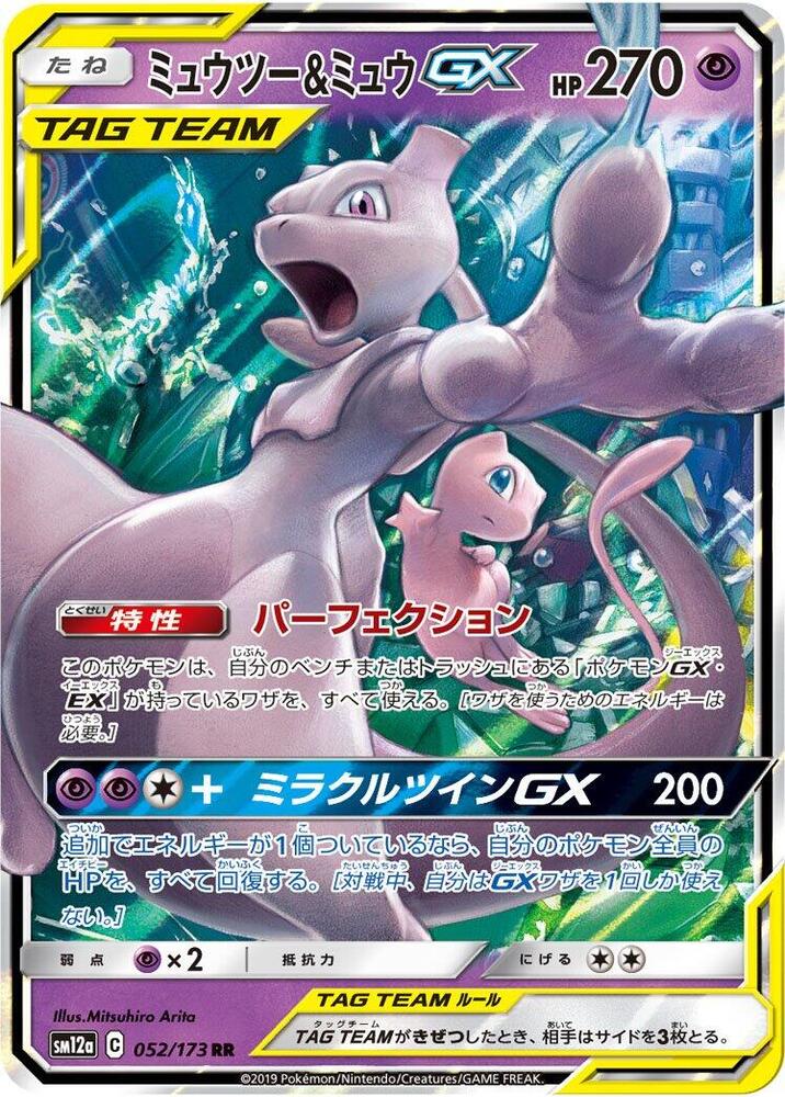 Mewtwo & Mew GX (Double Rare)