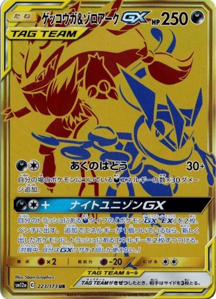 Greninja & Zoroark GX (Secret Rare)