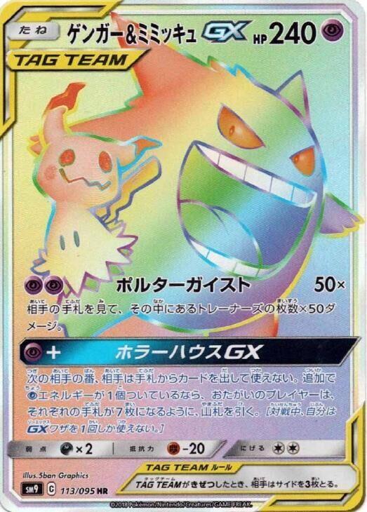 Gengar & Mimikyu GX (113)