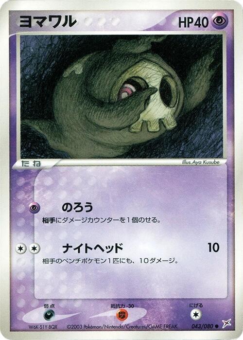 Duskull — Japanese Team Magma vs Team Aqua