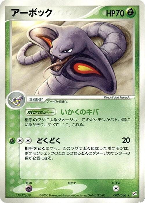 Arbok — Japanese Team Magma vs Team Aqua