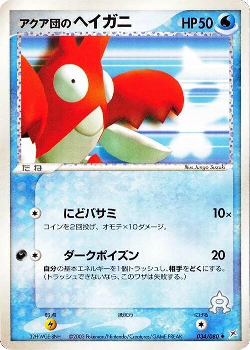 Team Aquas Corphish — Japanese Team Magma vs Team Aqua
