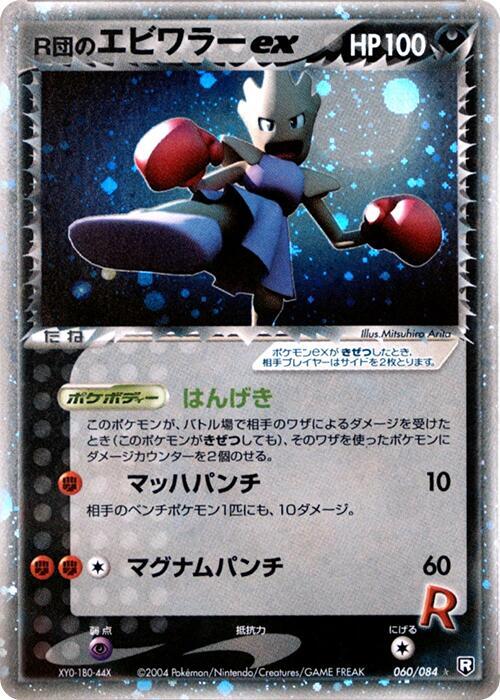 Rockets Hitmonchan ex — Japanese Team Rocket Returns
