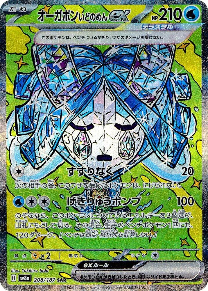 Wellspring Mask Ogerpon ex (Special Art Rare)