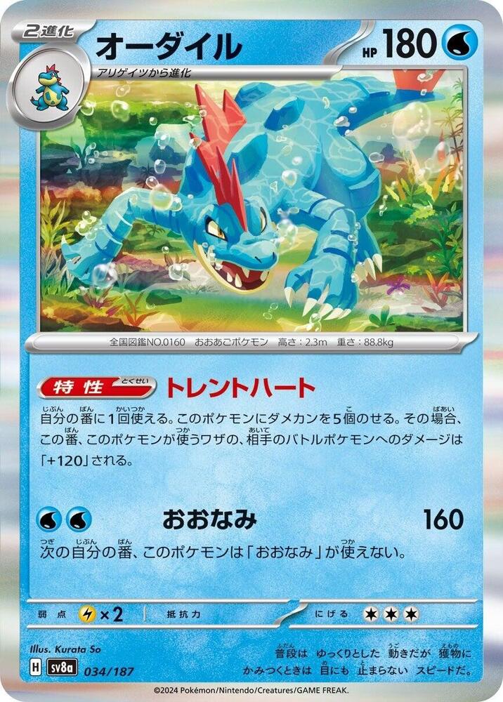 Feraligatr (Master Ball Pattern) — Japanese Terastal Fest ex