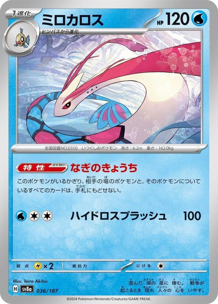 Milotic (Master Ball Pattern)
