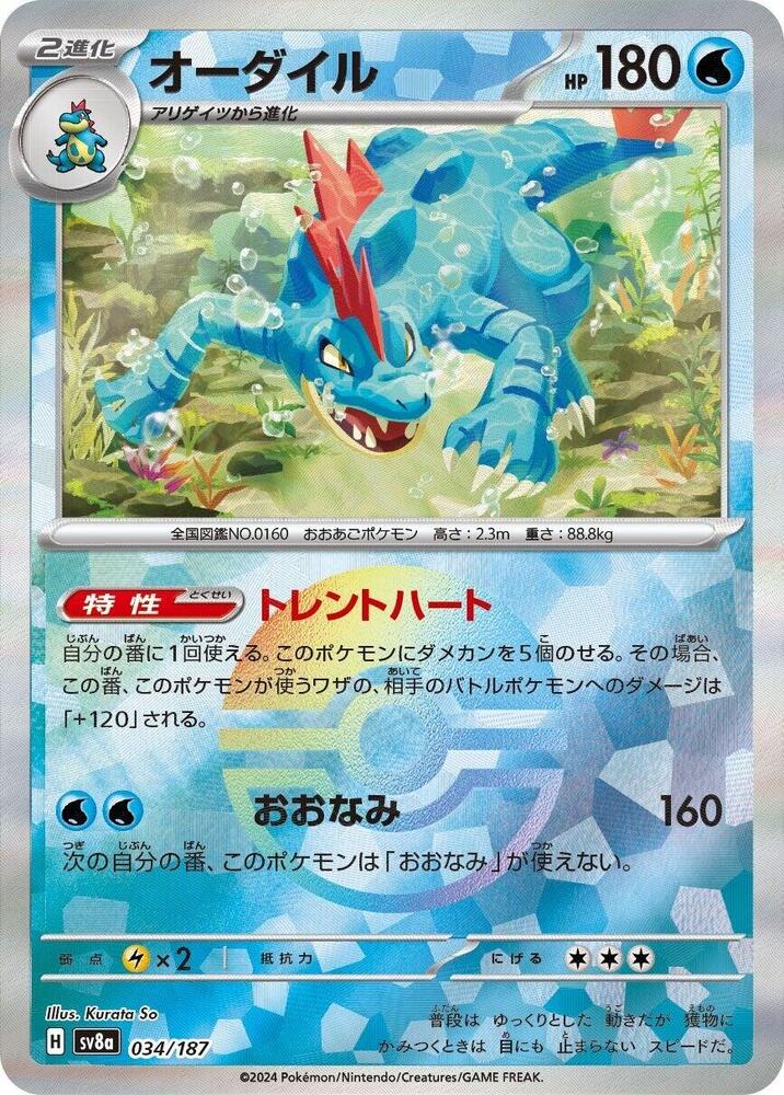 Feraligatr (Mirror Holofoil) — Japanese Terastal Fest ex