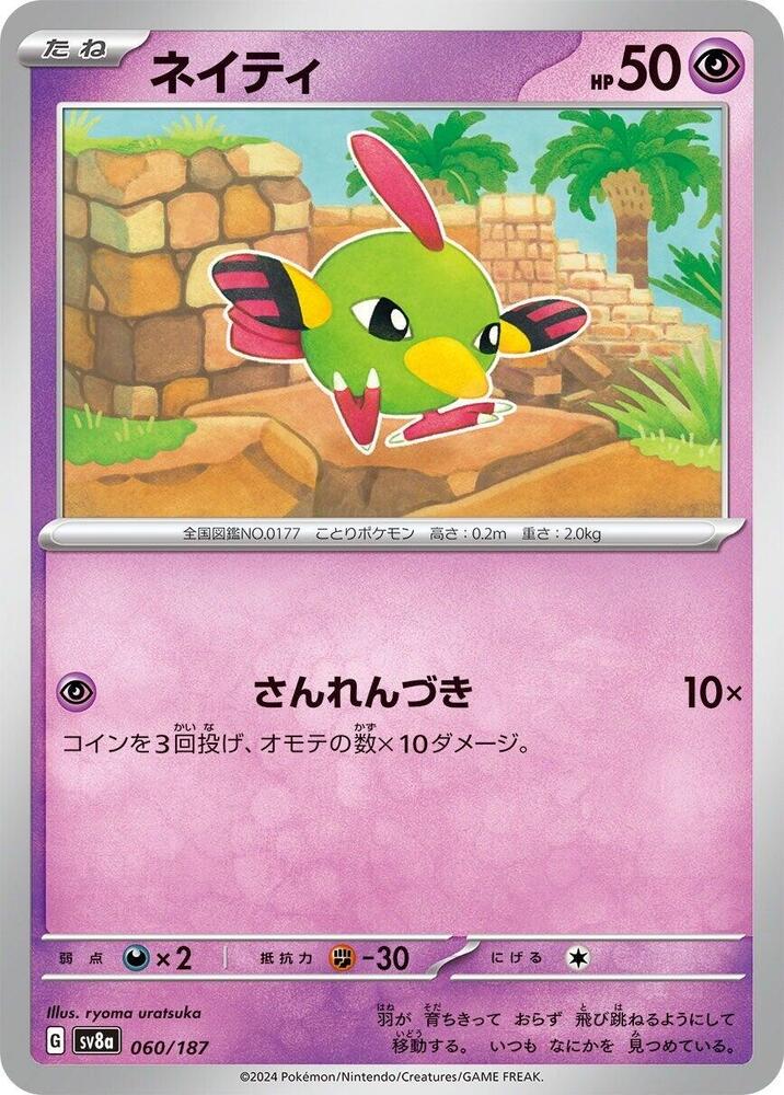 Natu (Master Ball Pattern)