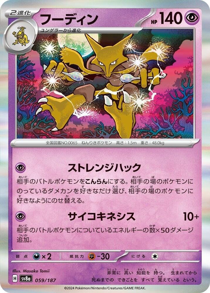 Alakazam (Master Ball Pattern) — Japanese Terastal Fest ex