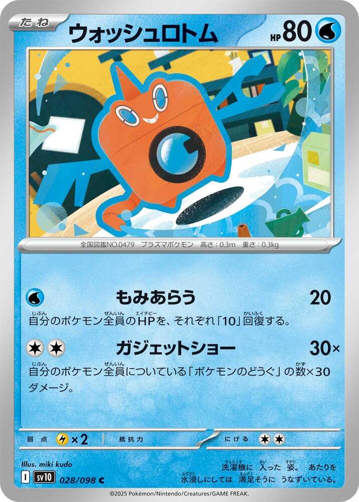 Wash Rotom — Japanese The Glory of Team Rocket