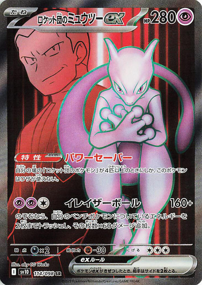 Team Rocket's Mewtwo ex (Super Rare)