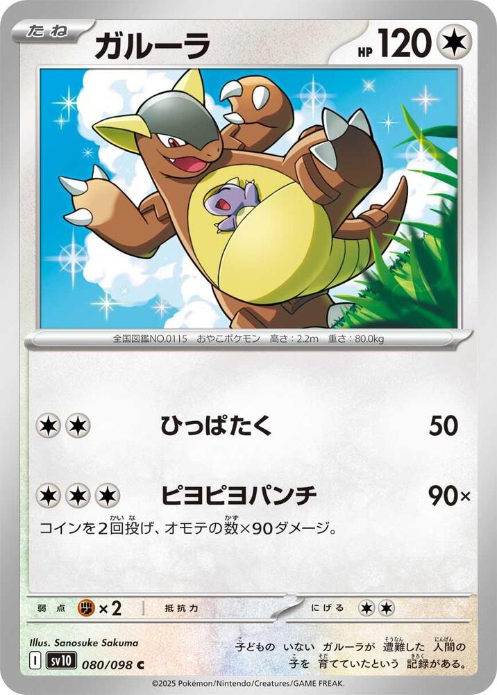 Kangaskhan (Common)