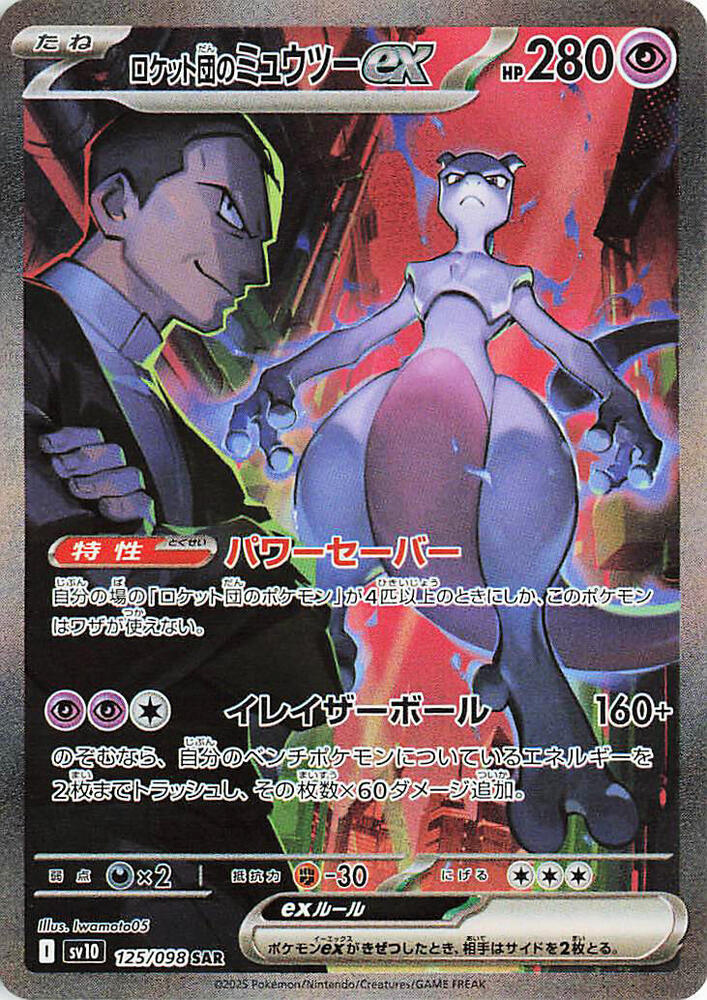 Team Rocket's Mewtwo ex (Special Art Rare)