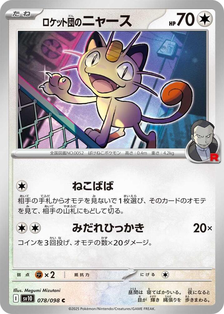 Team Rockets Meowth (Common) — Japanese The Glory of Team Rocket