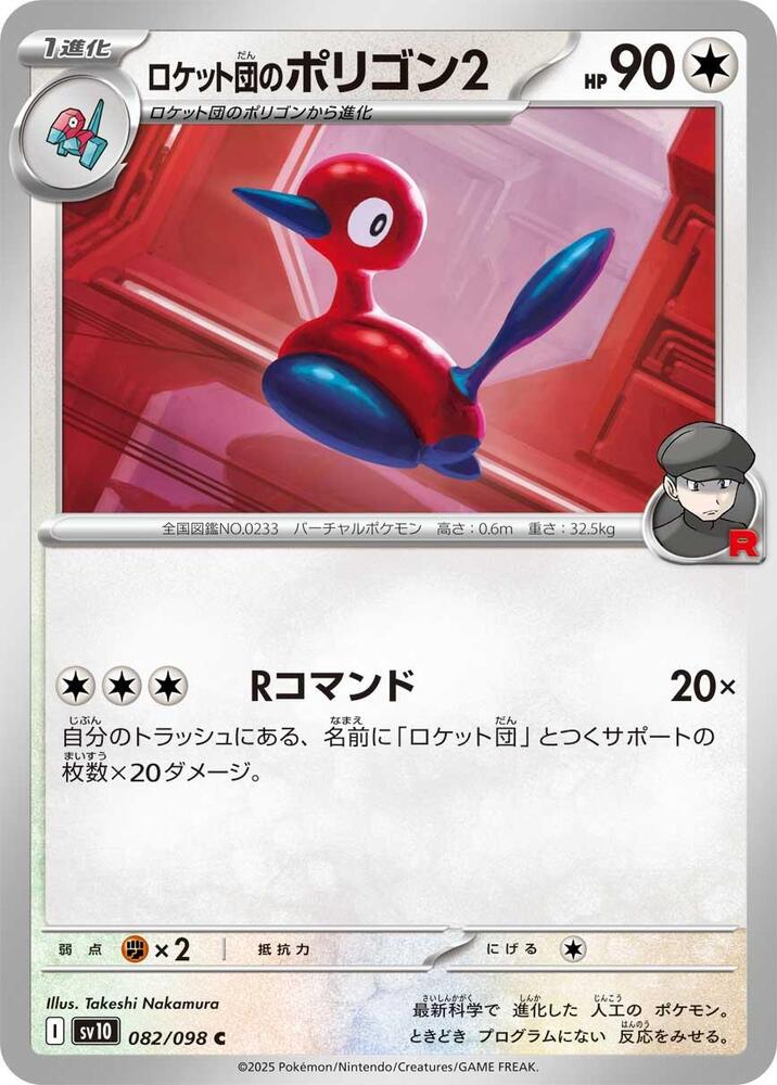 Team Rockets Porygon2 — Japanese The Glory of Team Rocket