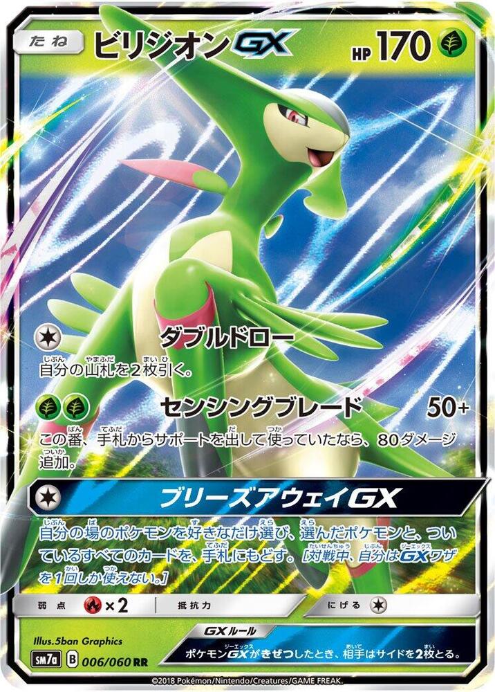 Virizion GX (Double Rare) — Japanese Thunderclap Spark
