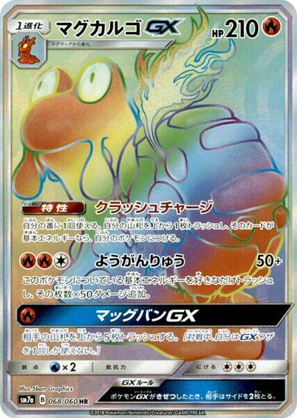 Magcargo GX (Hyper Rare)