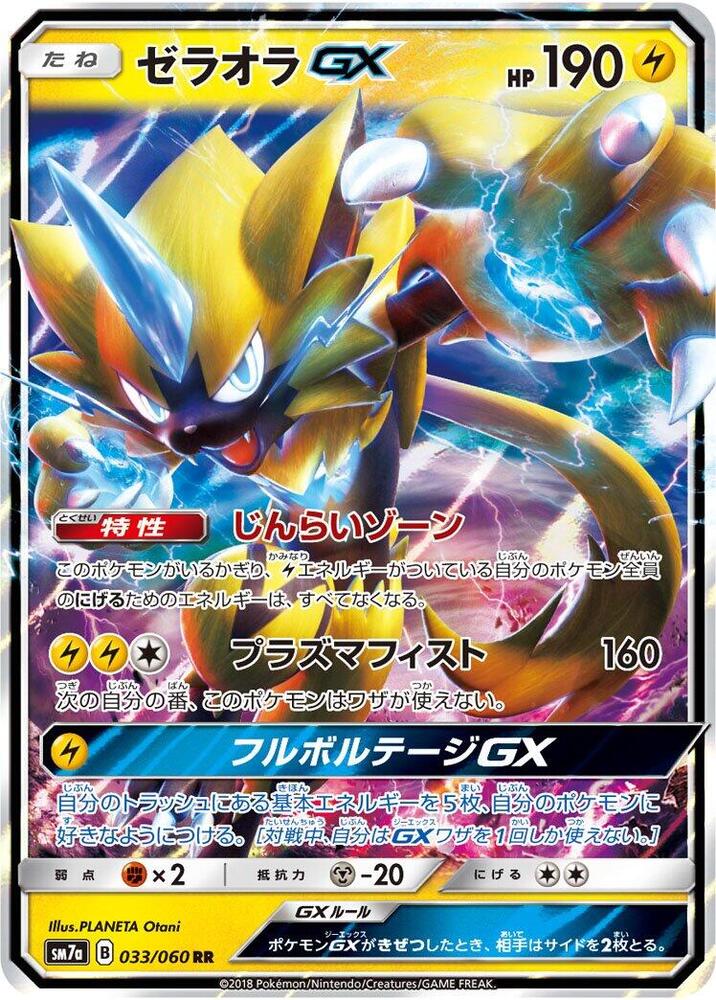Zeraora GX (Double Rare)