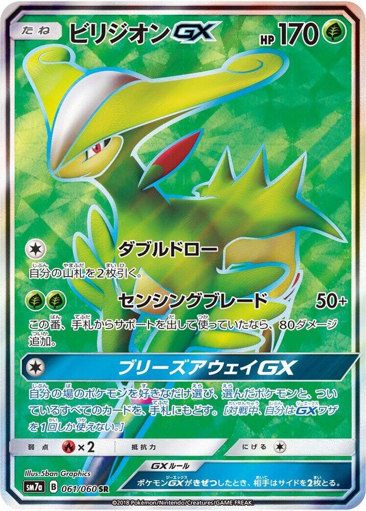 Virizion GX (Super Rare) — Japanese Thunderclap Spark