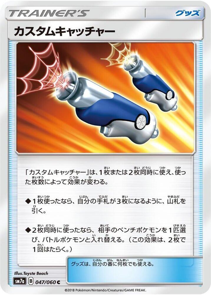 Custom Catcher (Common)