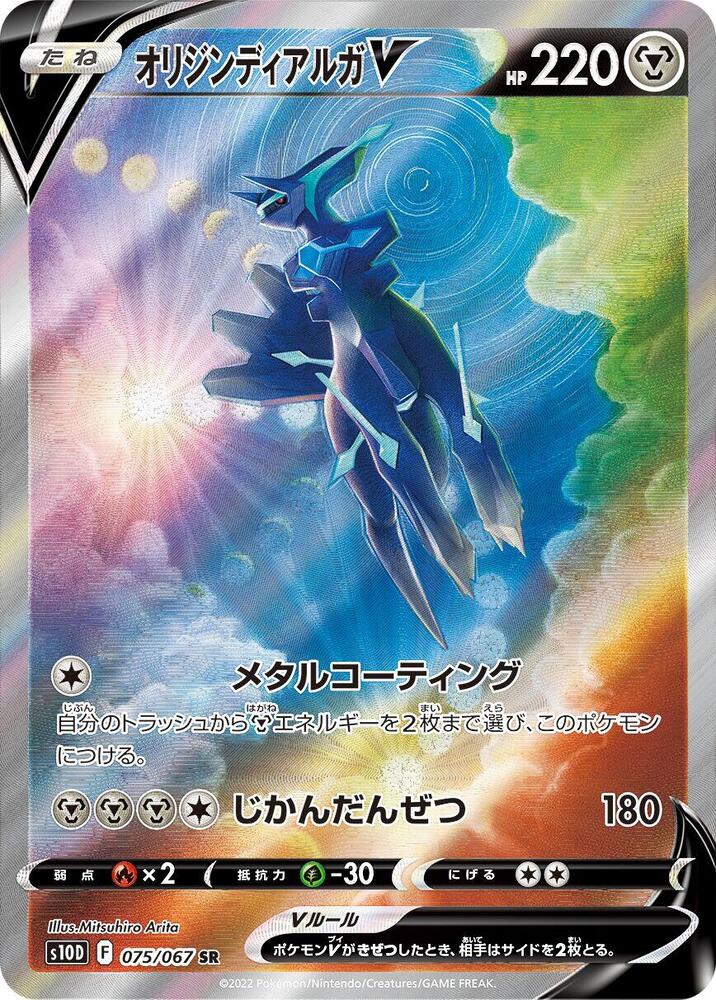 Origin Forme Dialga V (75)