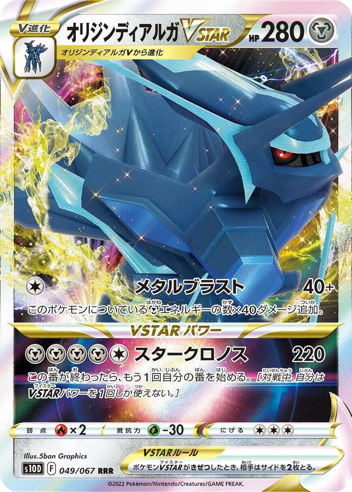 Origin Forme Dialga VSTAR (Triple Rare)