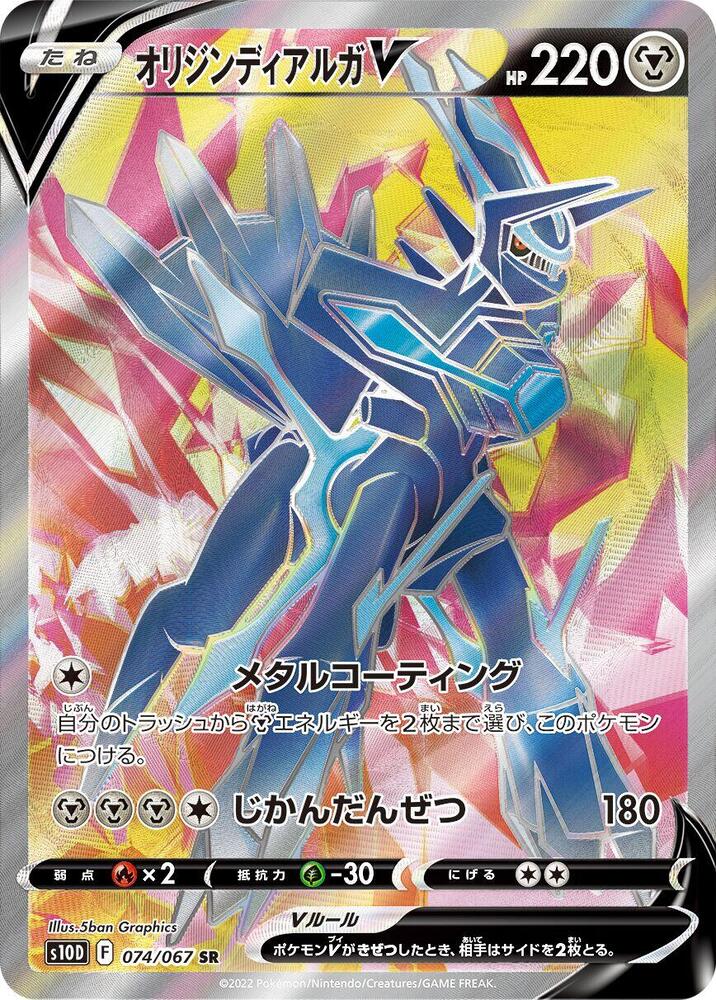 Origin Forme Dialga V (74)