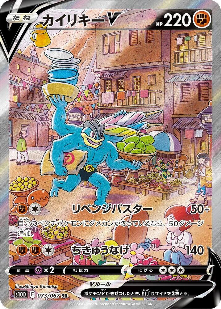 Machamp V (73)
