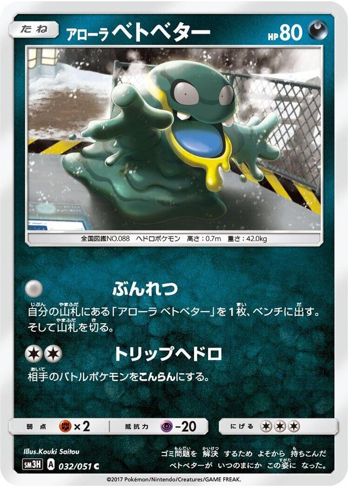 Alolan Grimer — Japanese To Have Seen the Battle Rainbow