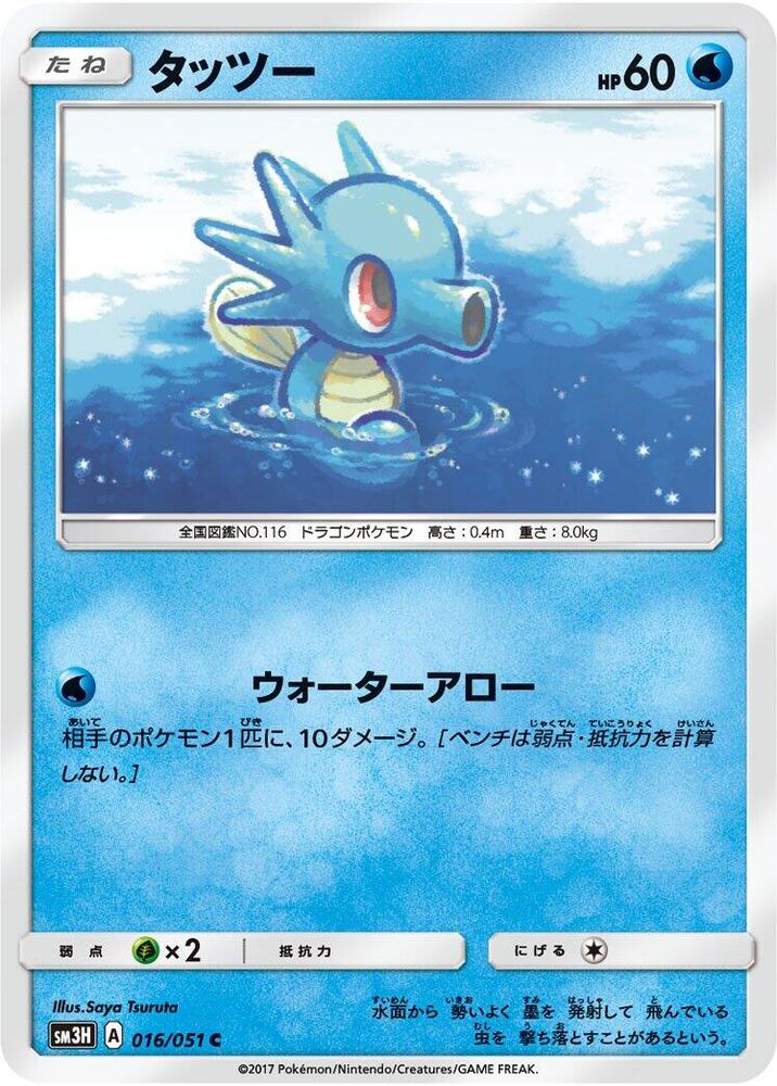 Horsea — Japanese To Have Seen the Battle Rainbow