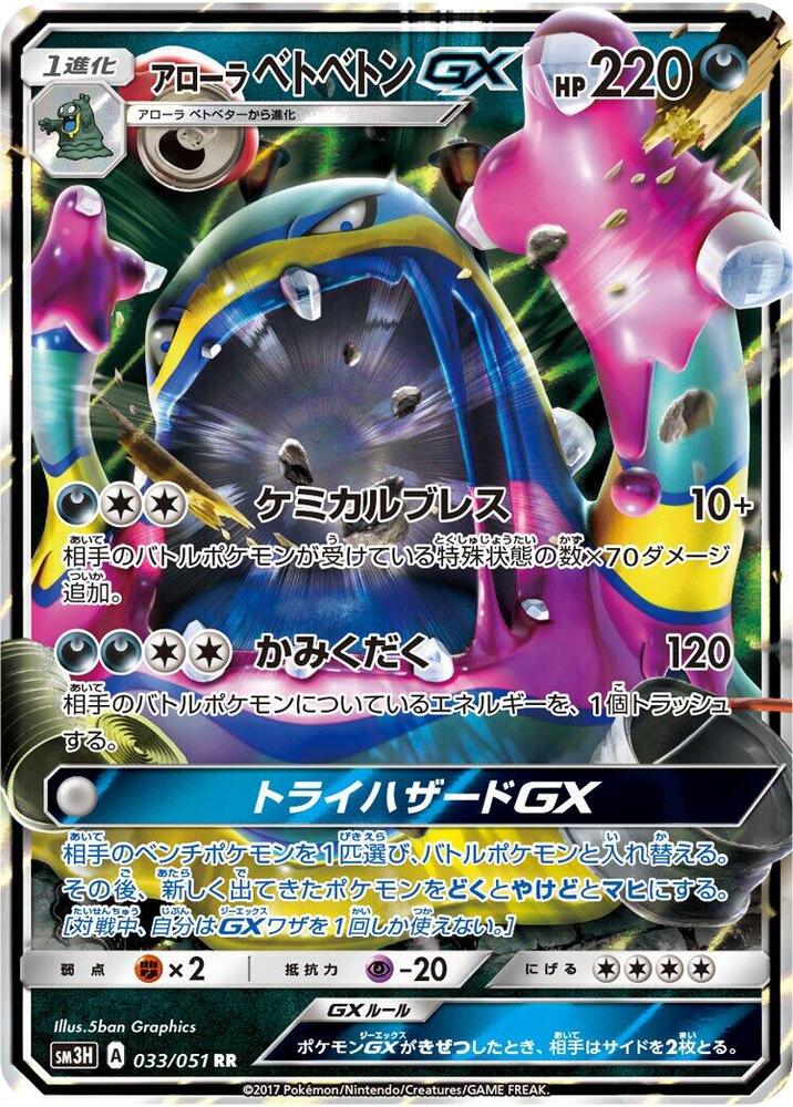 Alolan Muk GX (Double Rare) — Japanese To Have Seen the Battle Rainbow