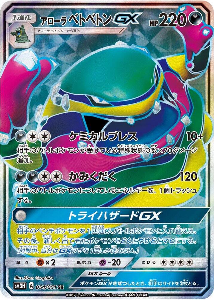 Alolan Muk GX (Super Rare) — Japanese To Have Seen the Battle Rainbow