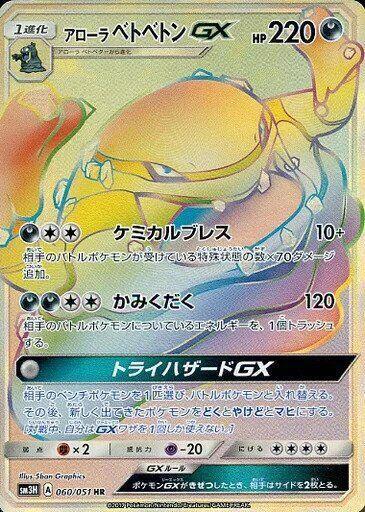 Alolan Muk GX (Hyper Rare) — Japanese To Have Seen the Battle Rainbow