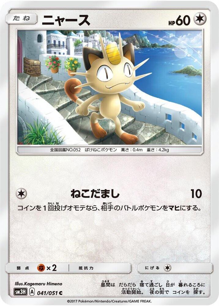 Meowth — Japanese To Have Seen the Battle Rainbow