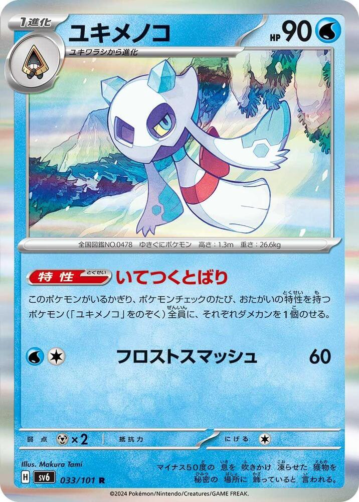 Froslass (Rare) — Japanese Transformation Mask