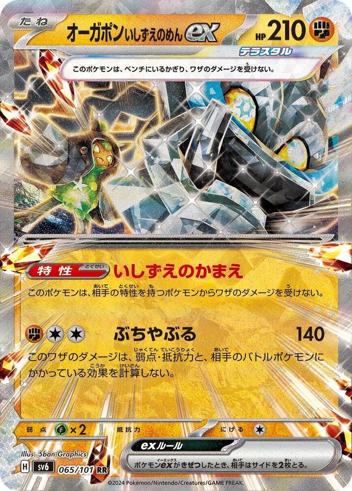 Cornerstone Mask Ogerpon ex (Double Rare)