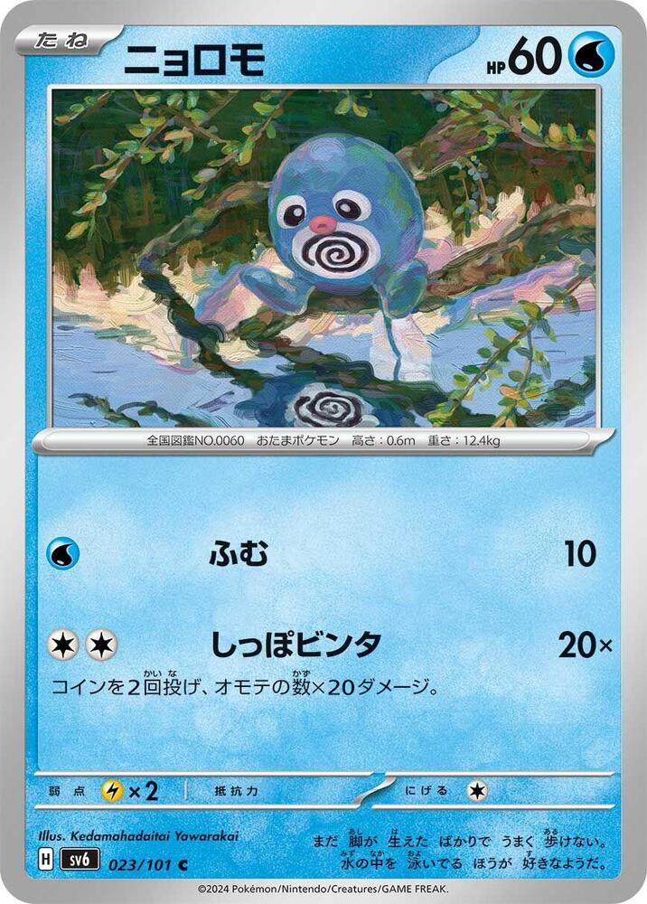 Poliwag — Japanese Transformation Mask