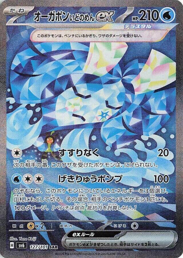 Wellspring Mask Ogerpon ex (Special Art Rare)