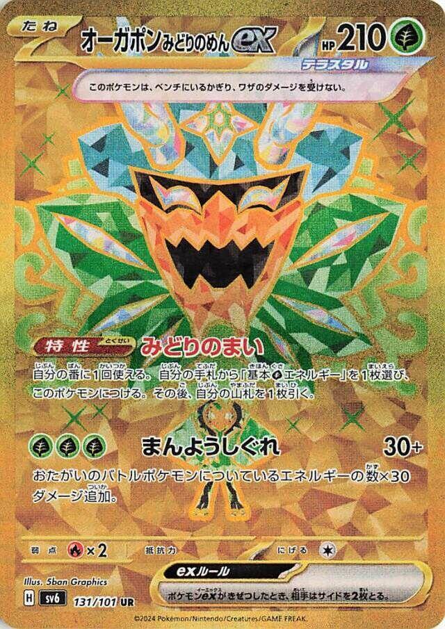 Teal Mask Ogerpon ex (Ultra Rare)