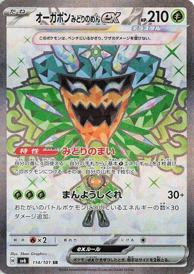 Teal Mask Ogerpon ex (Super Rare)