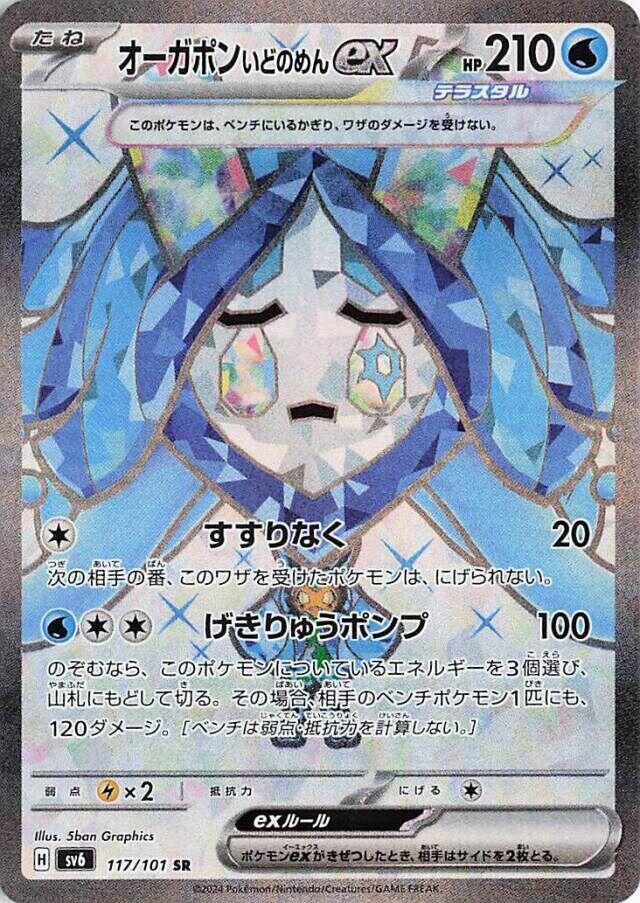 Wellspring Mask Ogerpon ex (Super Rare)