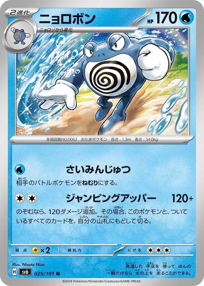 Poliwrath — Japanese Transformation Mask