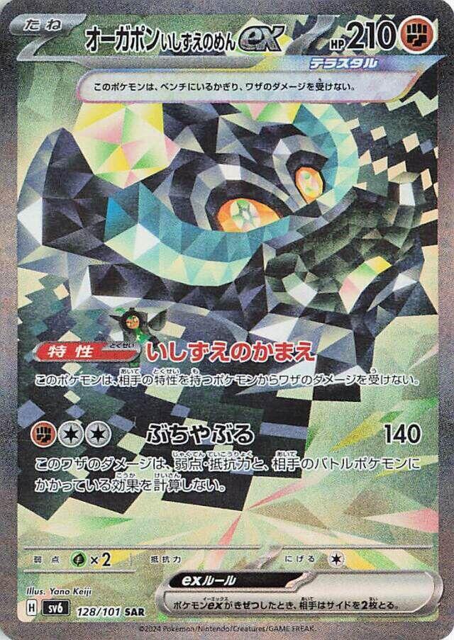 Cornerstone Mask Ogerpon ex (Special Art Rare)
