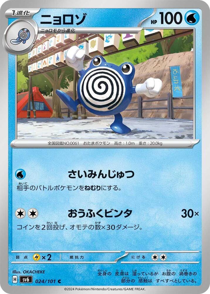 Poliwhirl — Japanese Transformation Mask