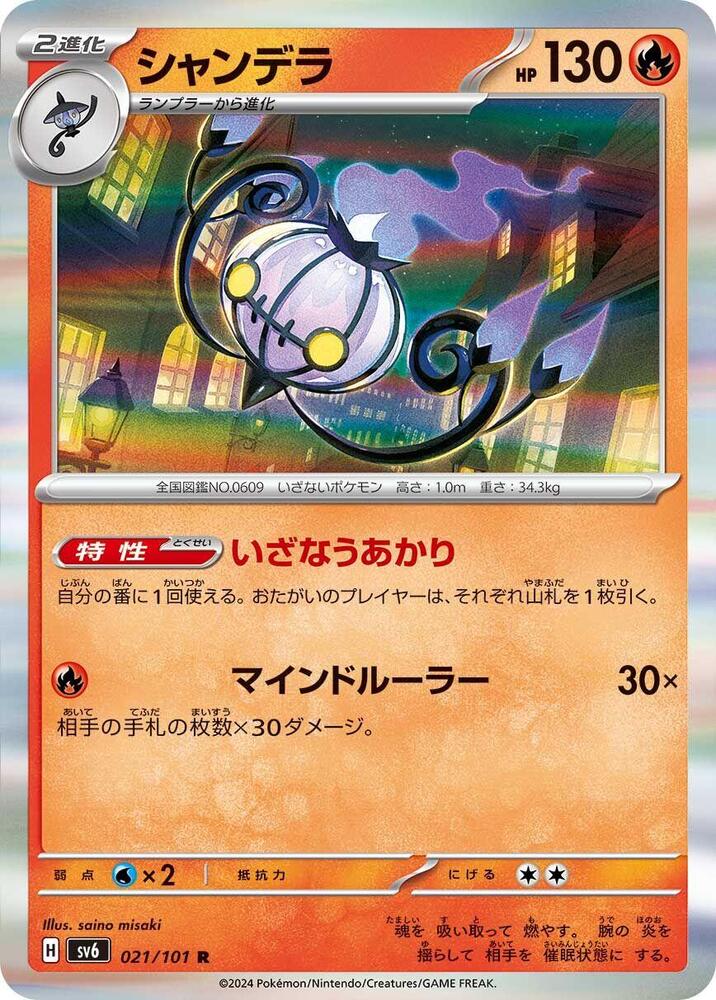 Chandelure — Japanese Transformation Mask