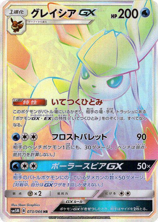 Glaceon GX (Hyper Rare)
